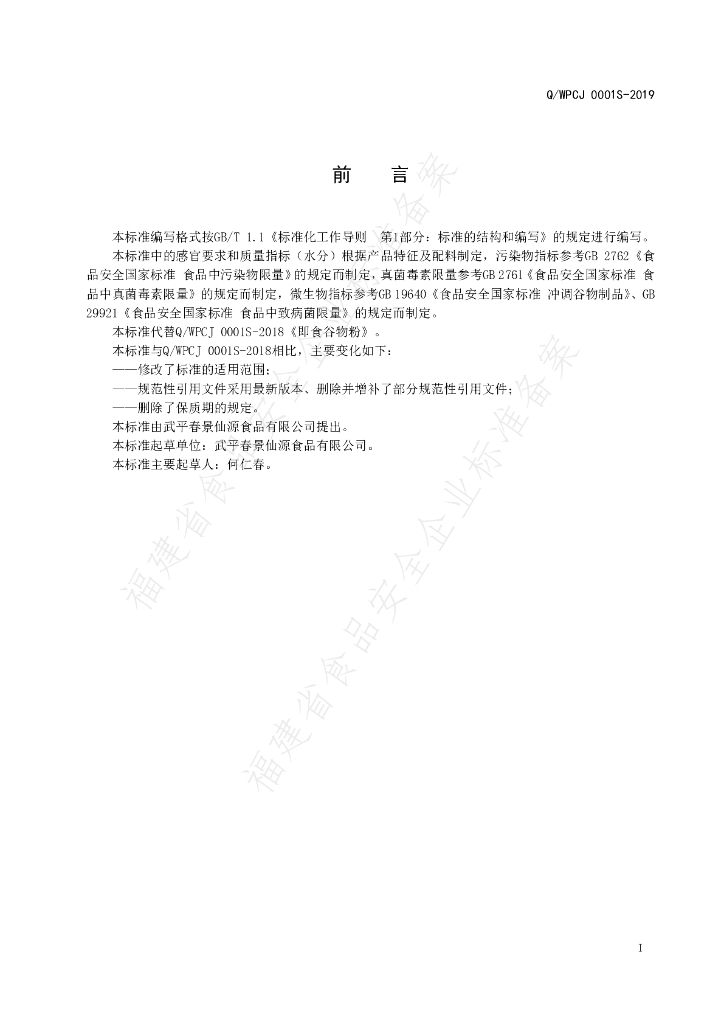 Q/WPCJ 0001S-2019 标准预览