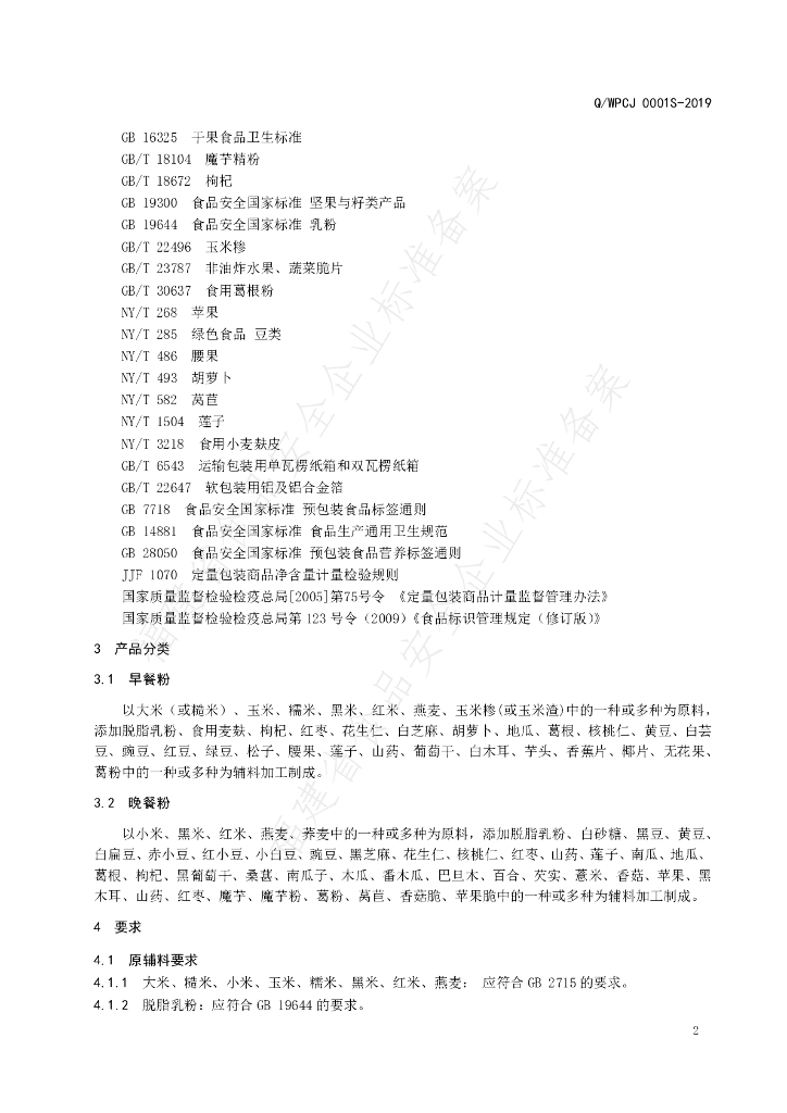 Q/WPCJ 0001S-2019 标准预览