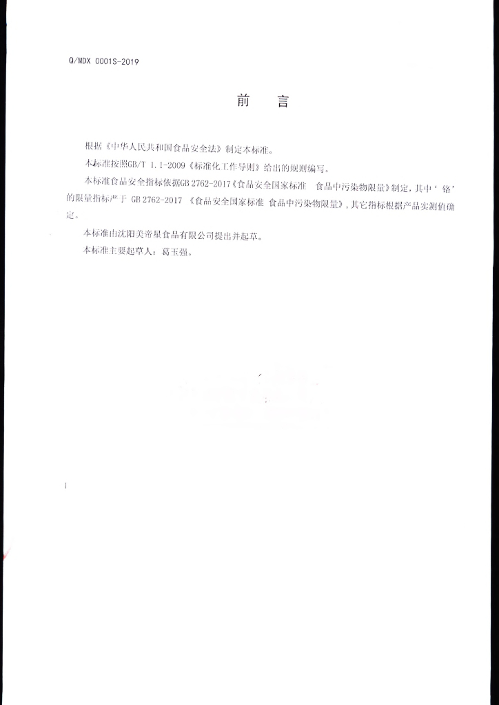 Q/MDX 0001S-2019 标准预览