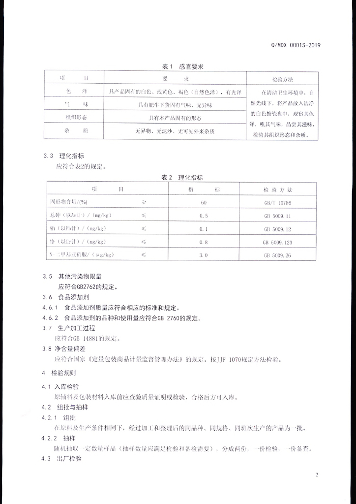 Q/MDX 0001S-2019 标准预览