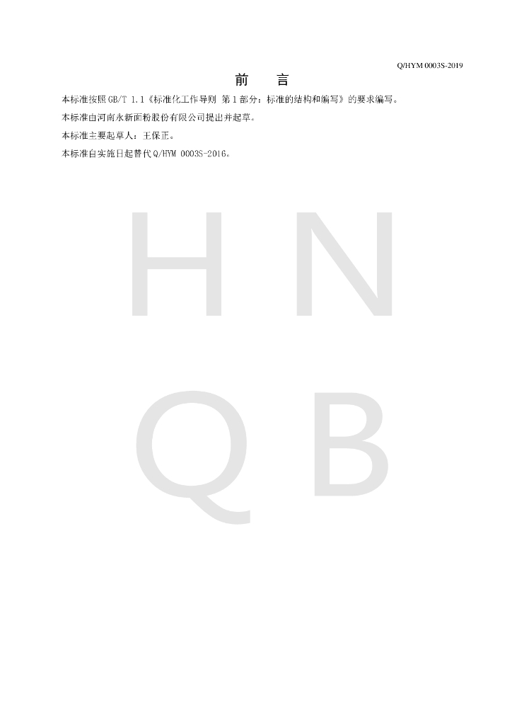 Q/HYM 0003S-2019 标准预览