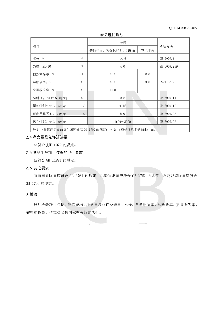 Q/HYM 0003S-2019 标准预览