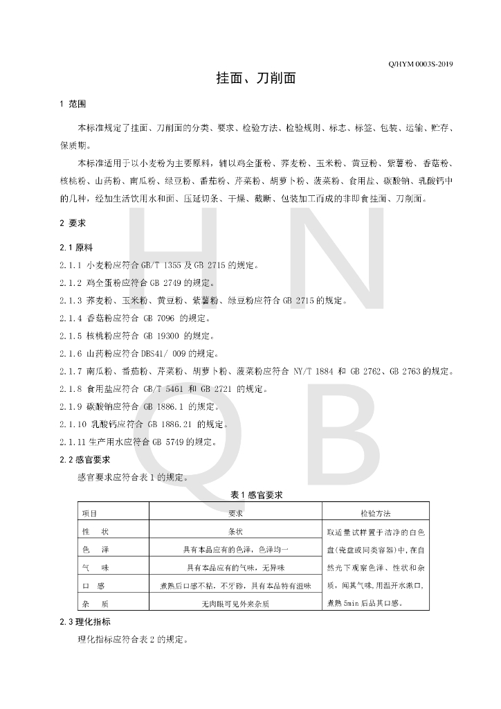 Q/HYM 0003S-2019 标准预览