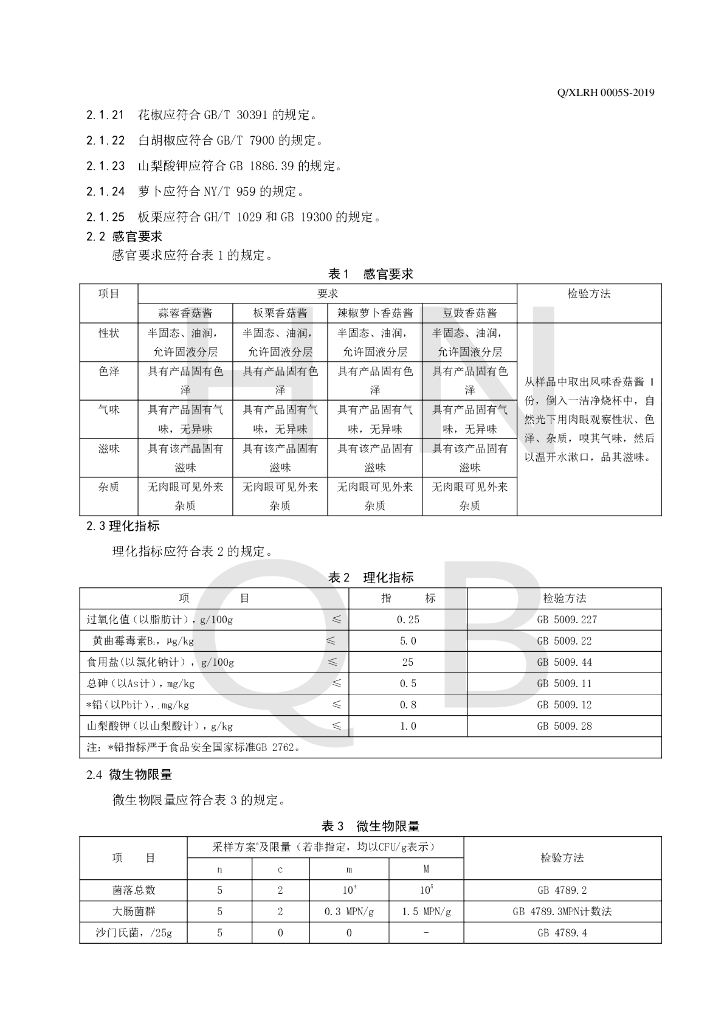 Q/XLRH 0005S-2019 标准预览