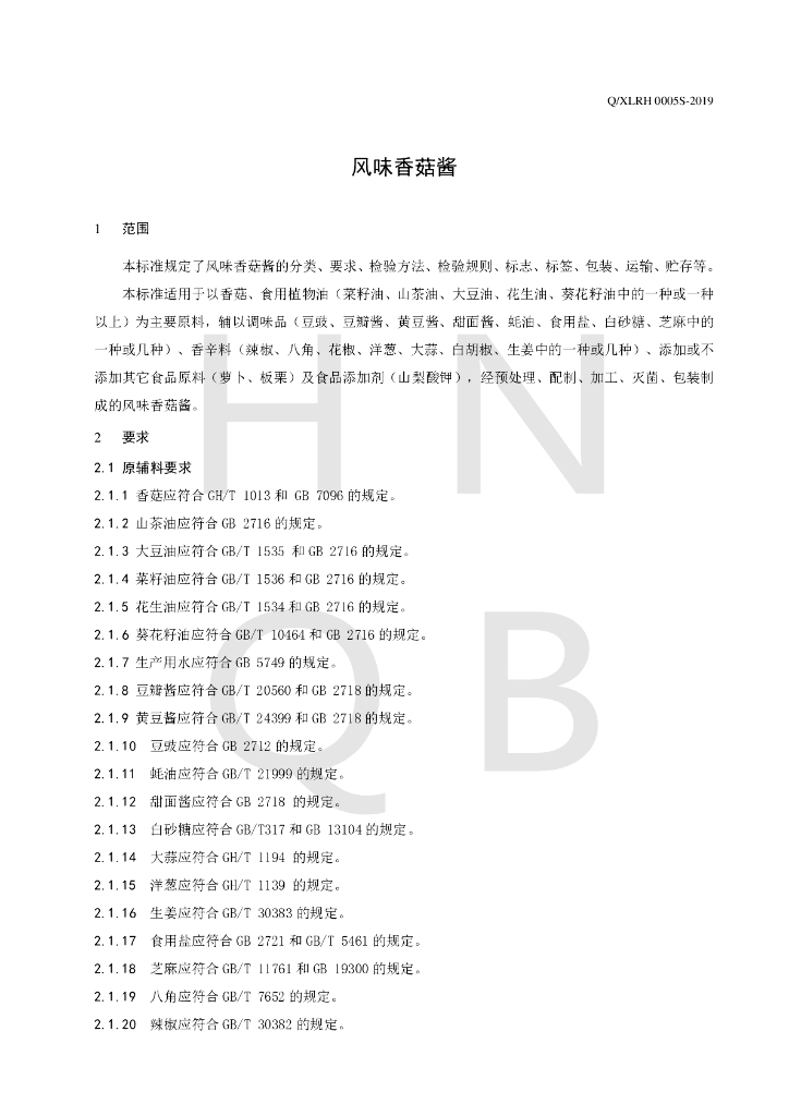 Q/XLRH 0005S-2019 标准预览