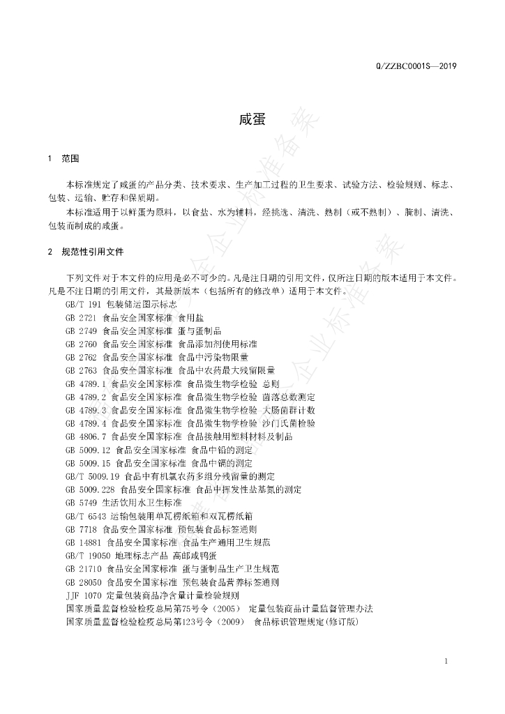Q/ZZBC 0001S-2019 标准预览
