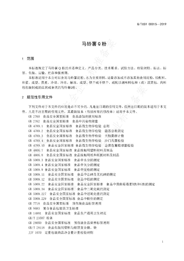 Q/TXSY 0001S-2019 标准预览