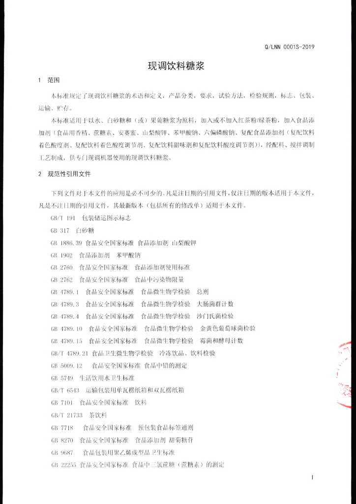 Q/LNN 0001S-2019 标准预览