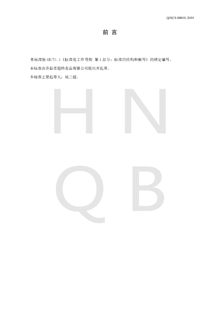 Q/XCS 0001S-2019 标准预览