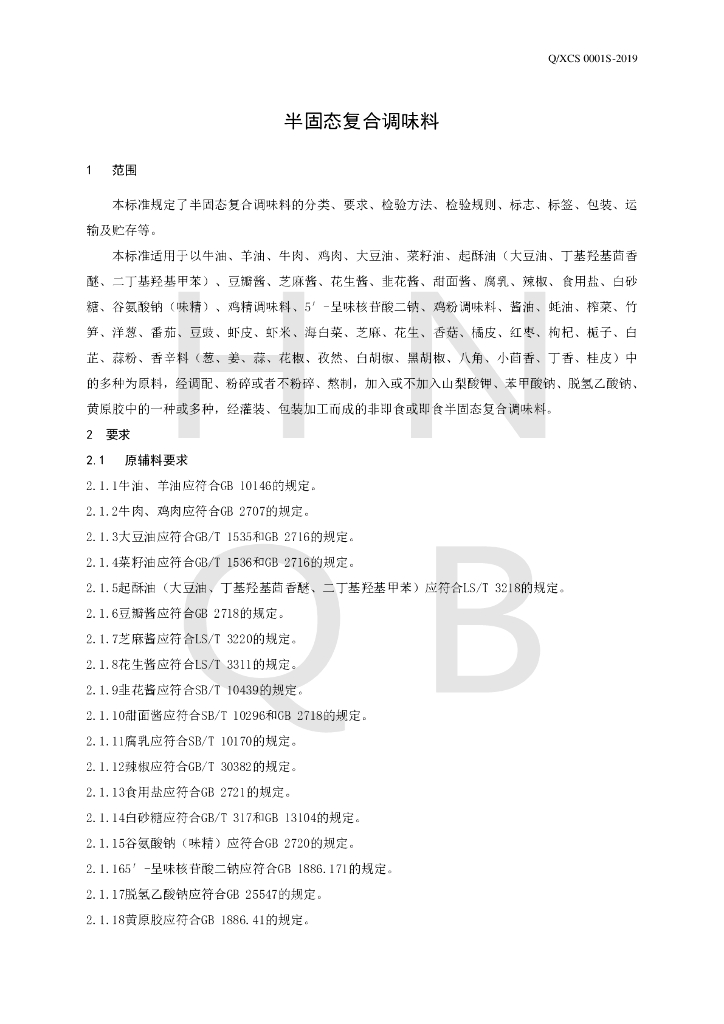Q/XCS 0001S-2019 标准预览
