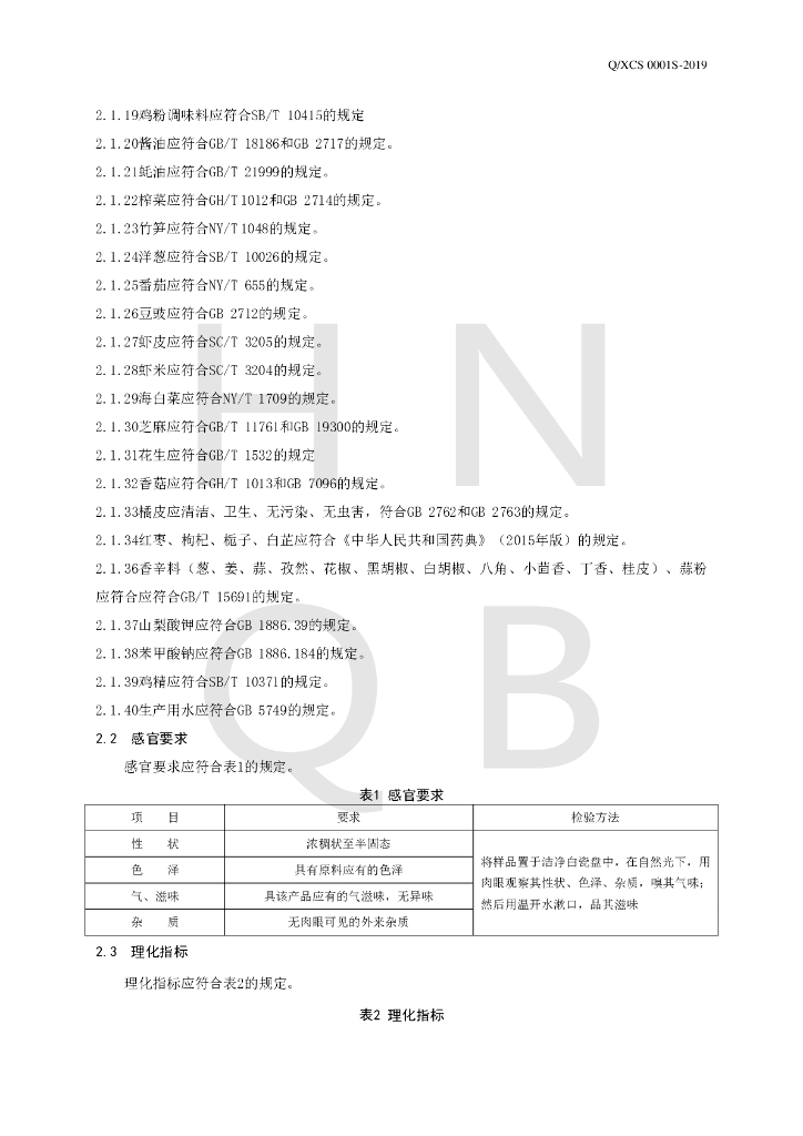 Q/XCS 0001S-2019 标准预览