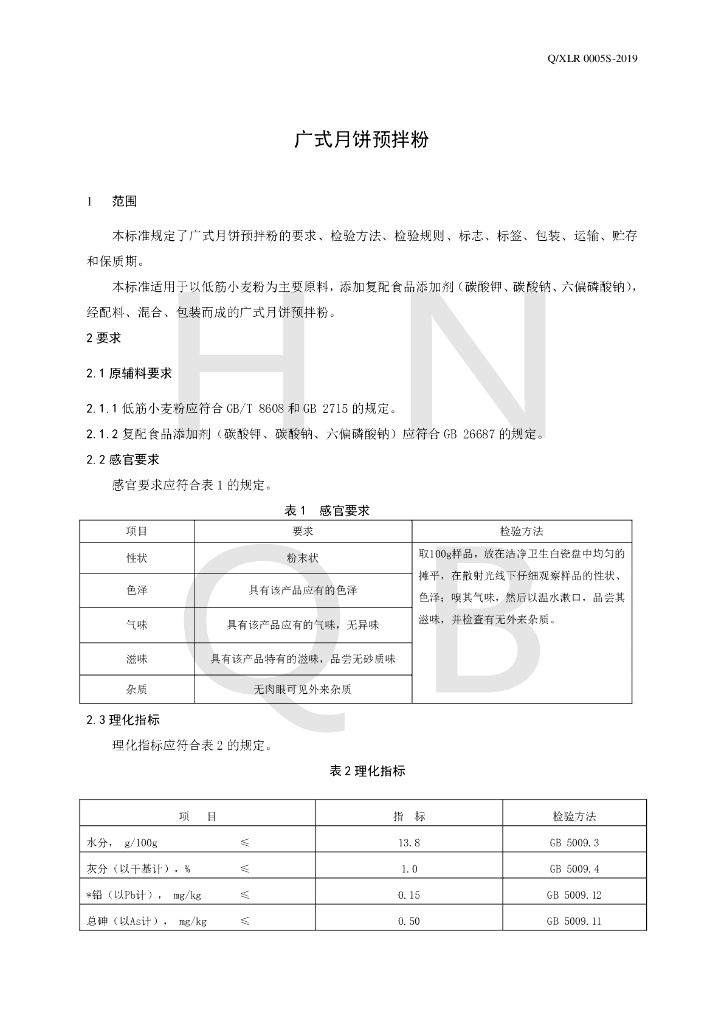 Q/XLR 0005S-2019 标准预览