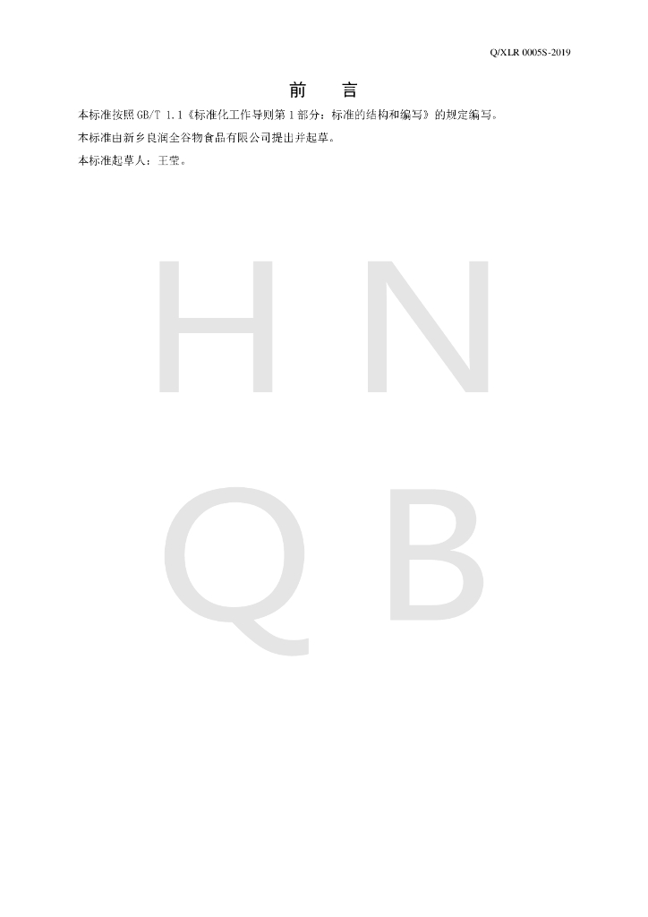 Q/XLR 0005S-2019 标准预览