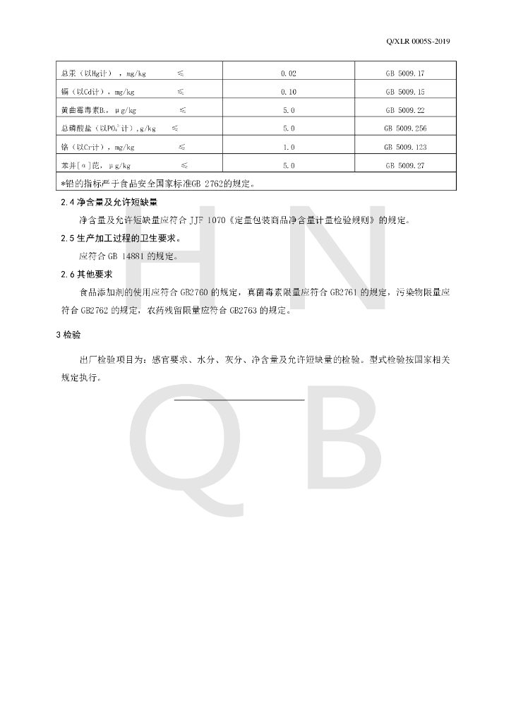 Q/XLR 0005S-2019 标准预览