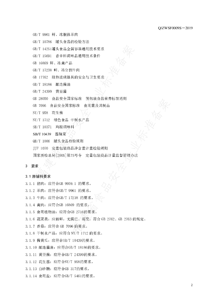 Q/ZWSF 0009S-2019 标准预览