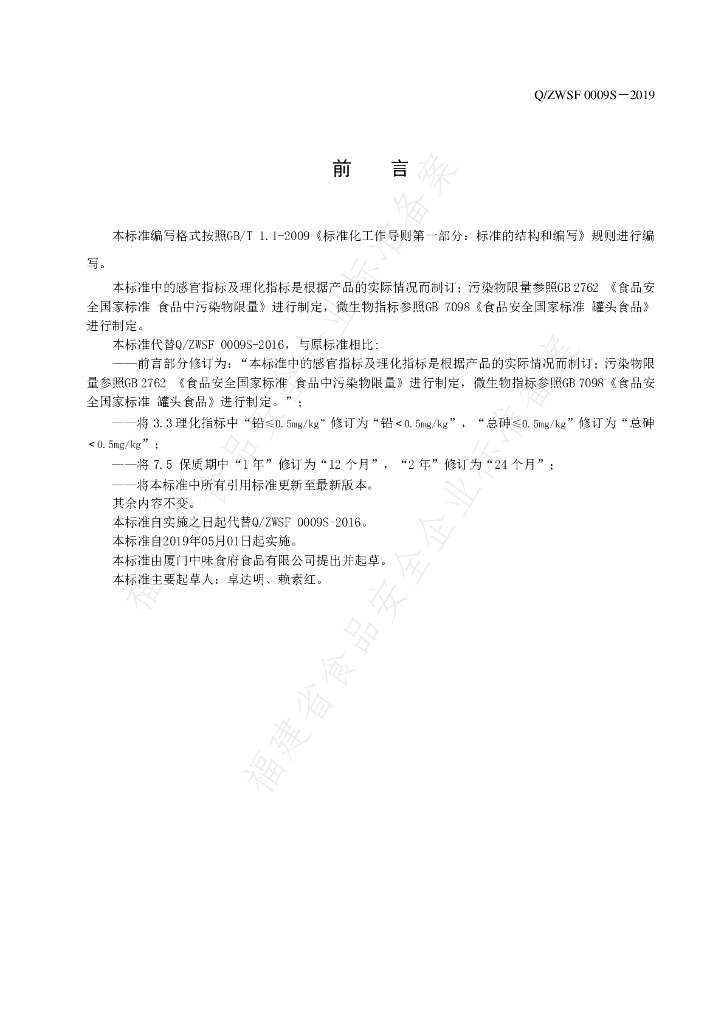 Q/ZWSF 0009S-2019 标准预览