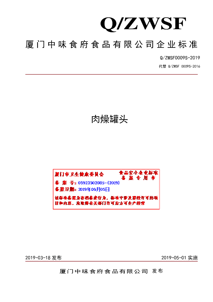 Q/ZWSF 0009S-2019 标准预览