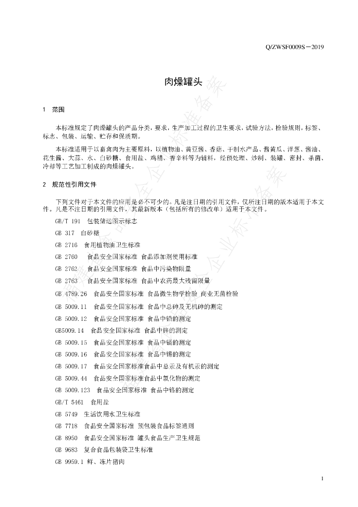 Q/ZWSF 0009S-2019 标准预览