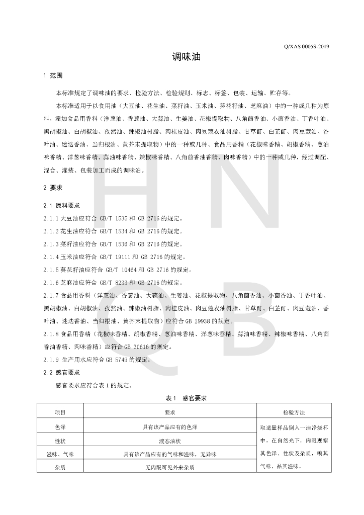 Q/XAS 0005S-2019 标准预览