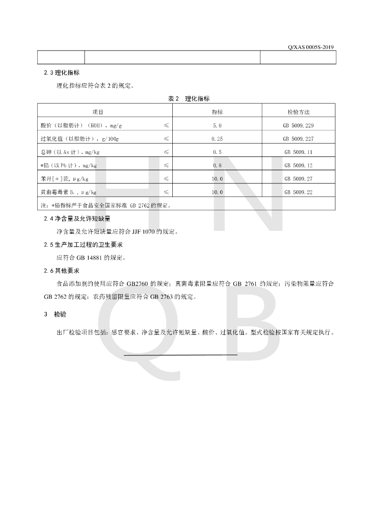 Q/XAS 0005S-2019 标准预览