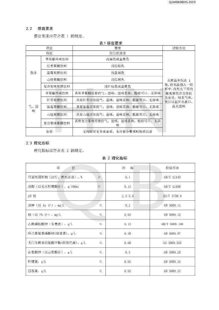 Q/AHSK 0001S-2019 标准预览