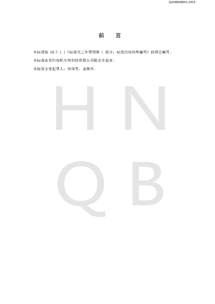 Q/AHSK 0001S-2019 标准预览