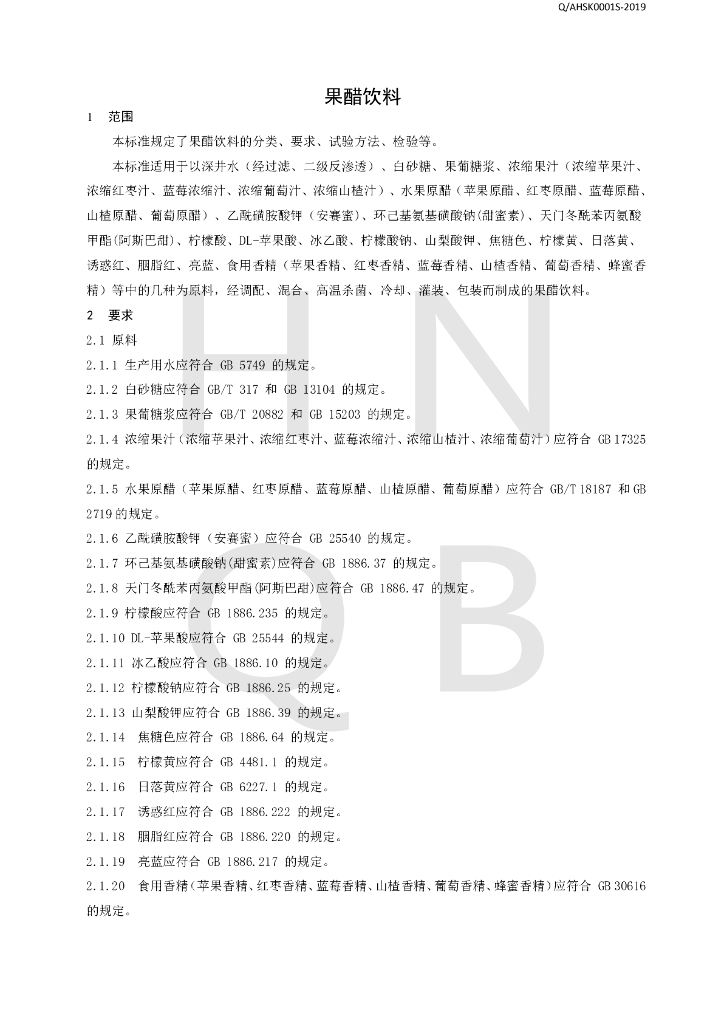 Q/AHSK 0001S-2019 标准预览