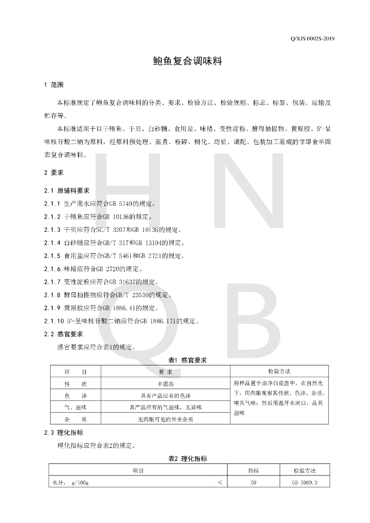 Q/XJS 0002S-2019 标准预览