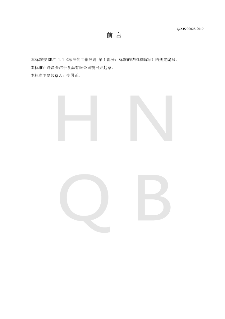 Q/XJS 0002S-2019 标准预览