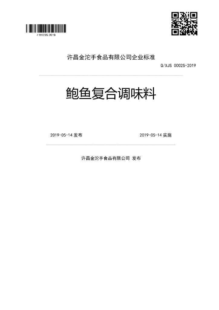 Q/XJS 0002S-2019 标准预览