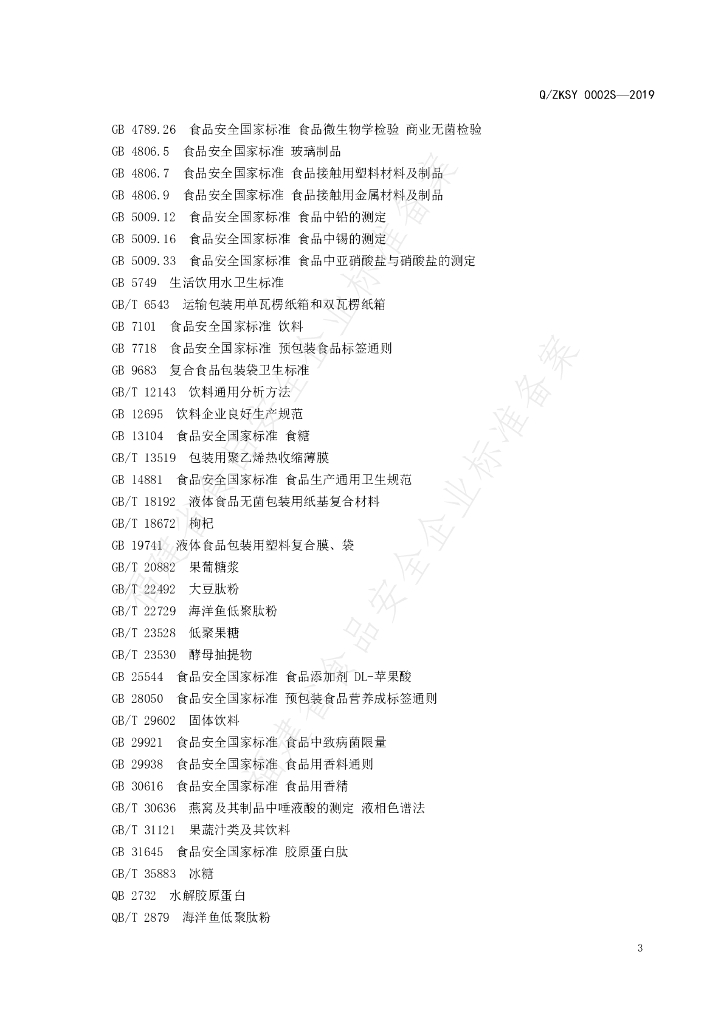 Q/ZKSY 0002S-2019 标准预览