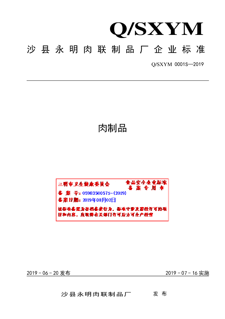 Q/SXYM 0001S-2019 标准预览