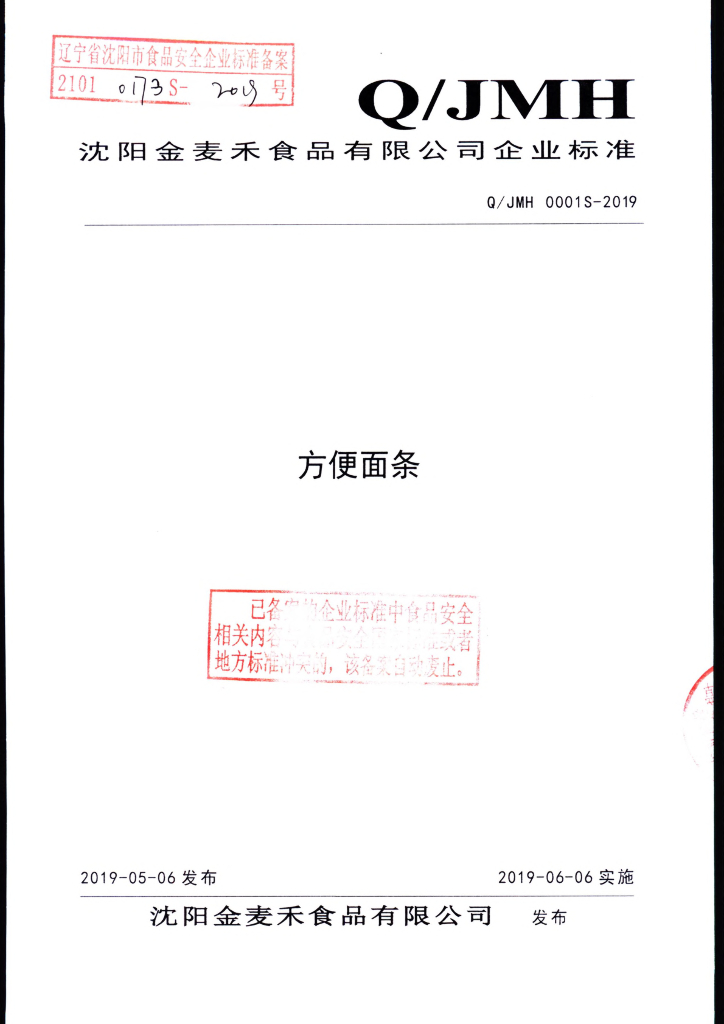 Q/JMH 0001S-2019 标准预览