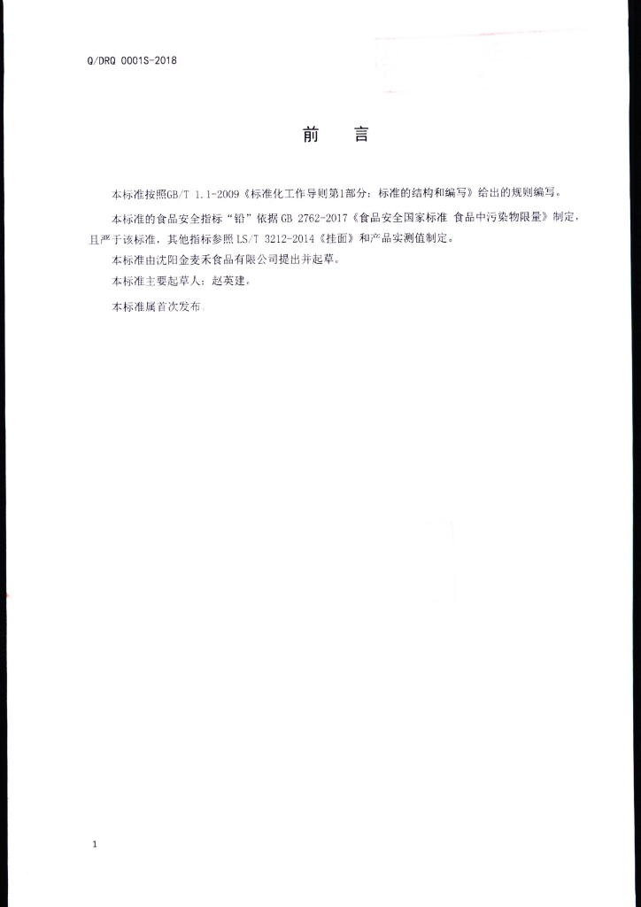 Q/JMH 0001S-2019 标准预览