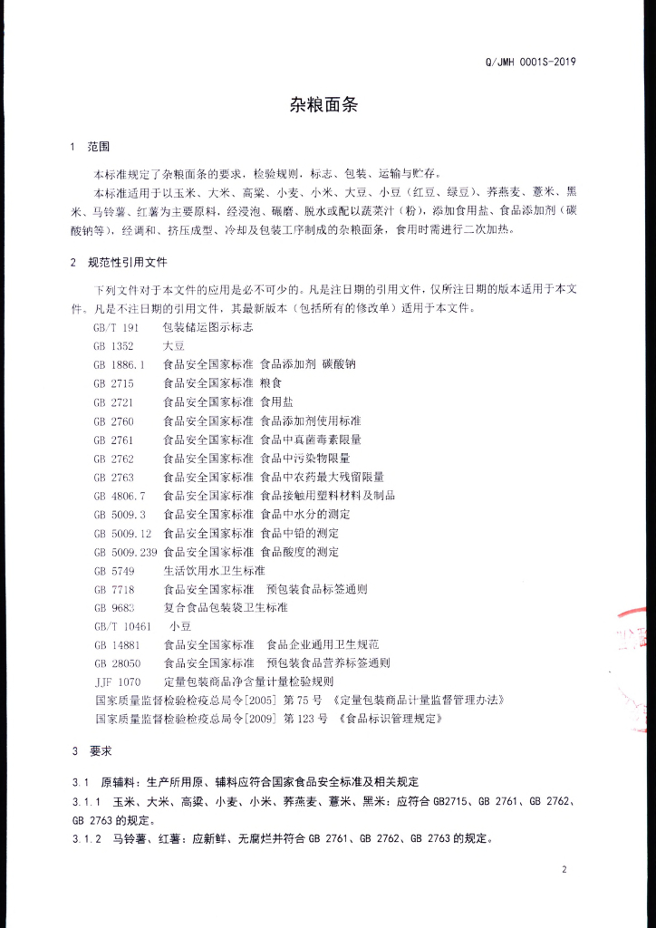 Q/JMH 0001S-2019 标准预览
