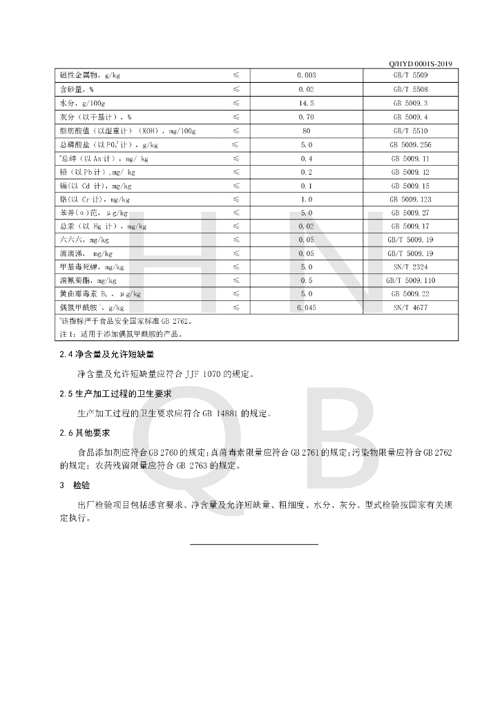 Q/HYD 0001S-2019 标准预览