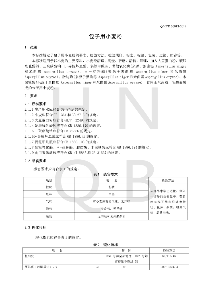 Q/HYD 0001S-2019 标准预览