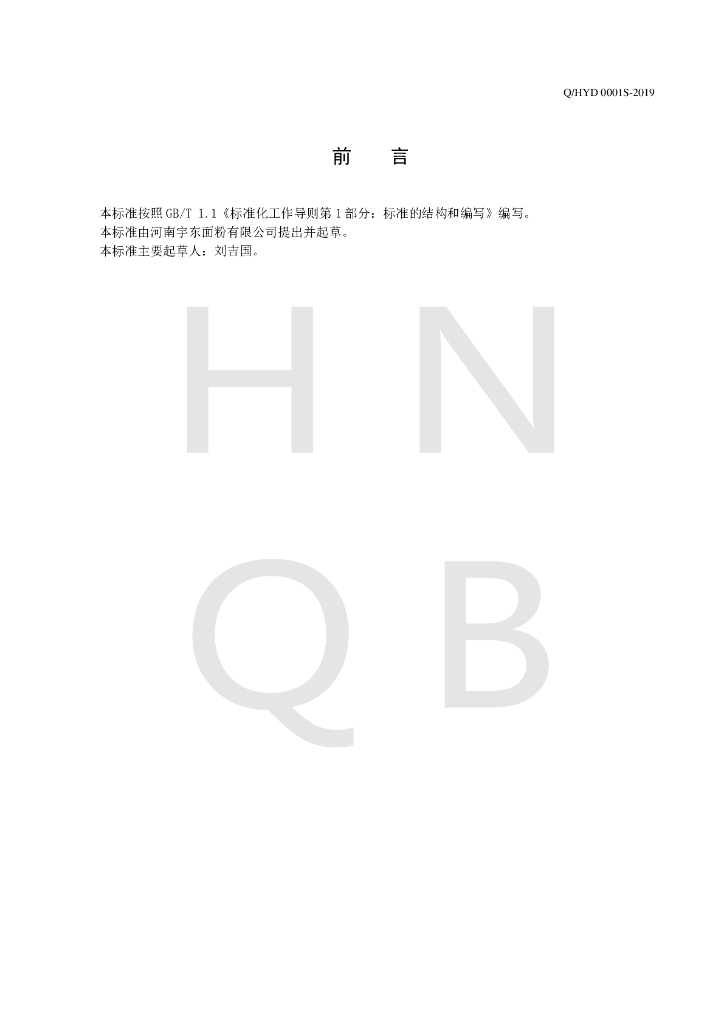Q/HYD 0001S-2019 标准预览