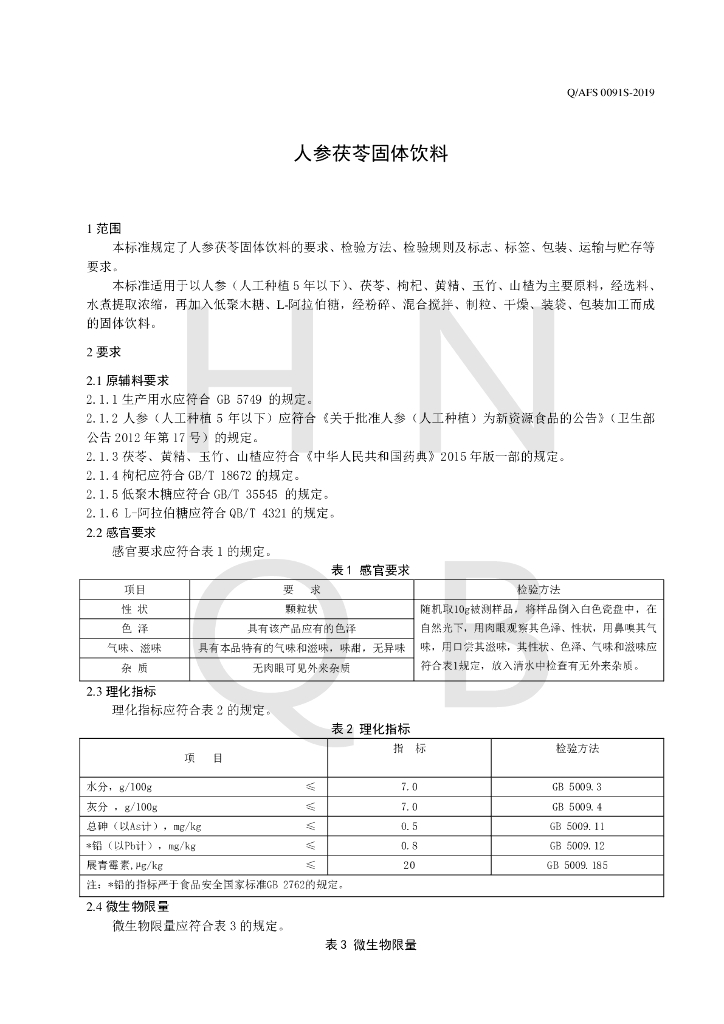 Q/AFS 0091S-2019 标准预览
