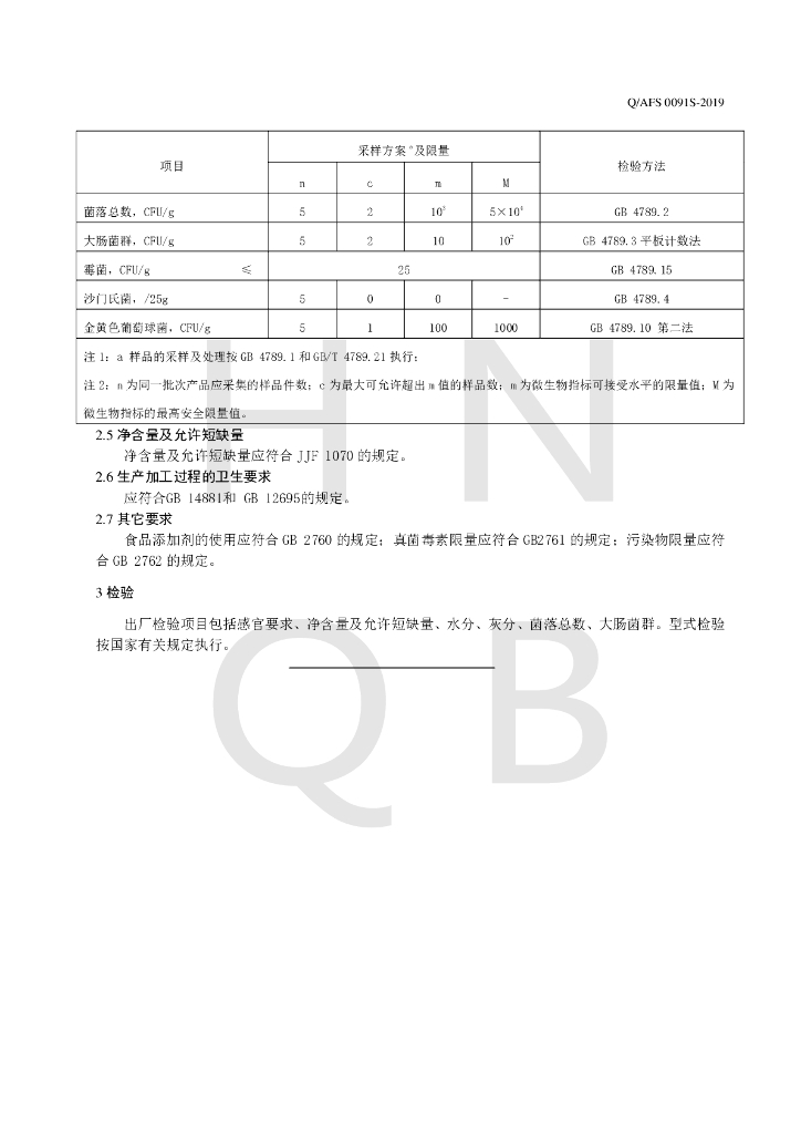 Q/AFS 0091S-2019 标准预览