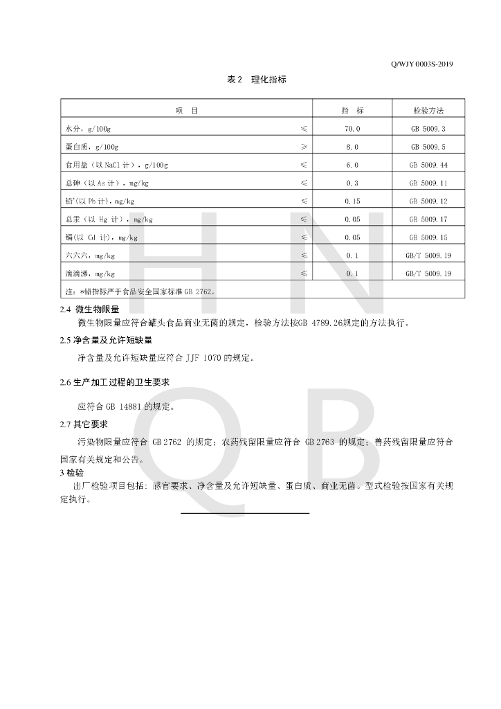 Q/WJY 0003S-2019 标准预览