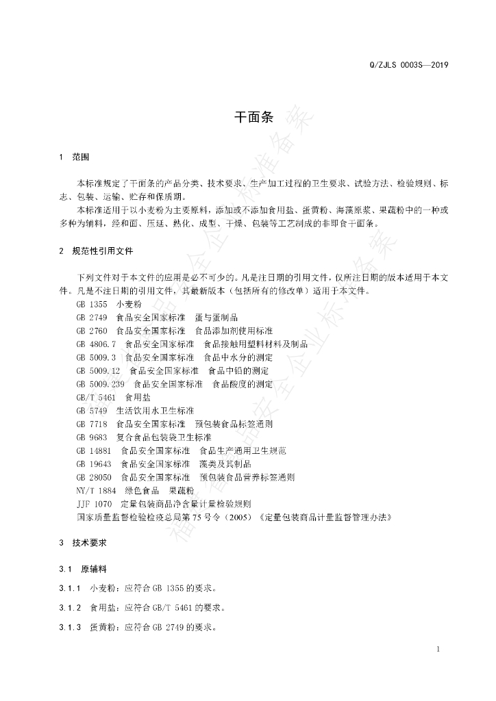 Q/ZJLS 0003S-2019 标准预览