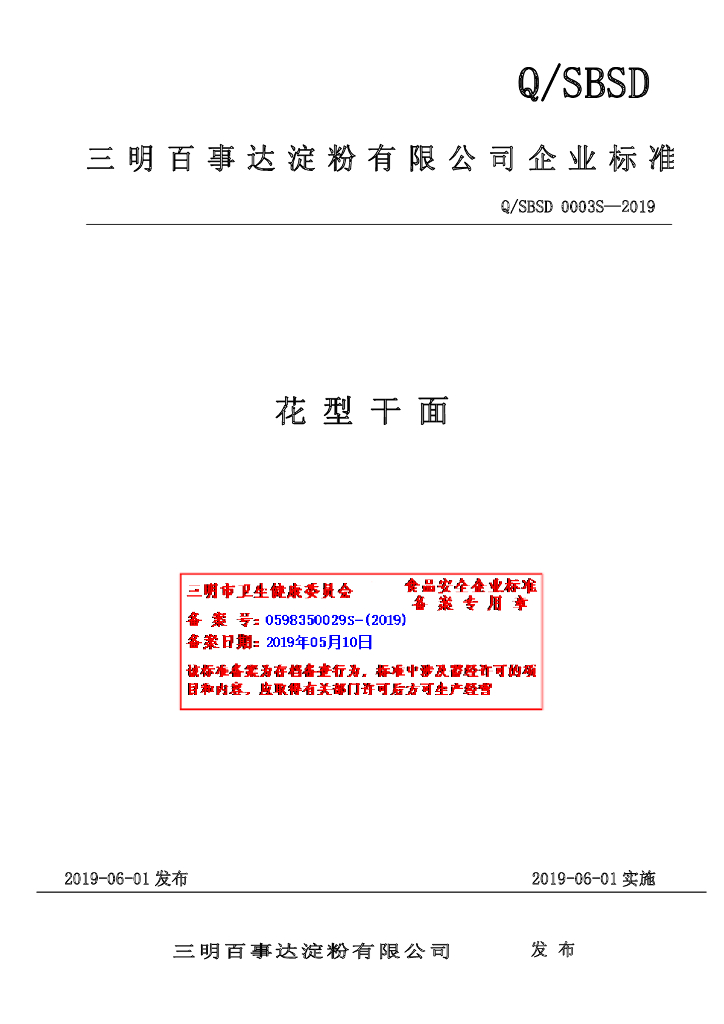 Q/SBSD 0003S-2019 标准预览