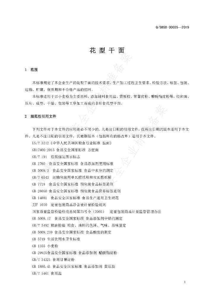 Q/SBSD 0003S-2019 标准预览