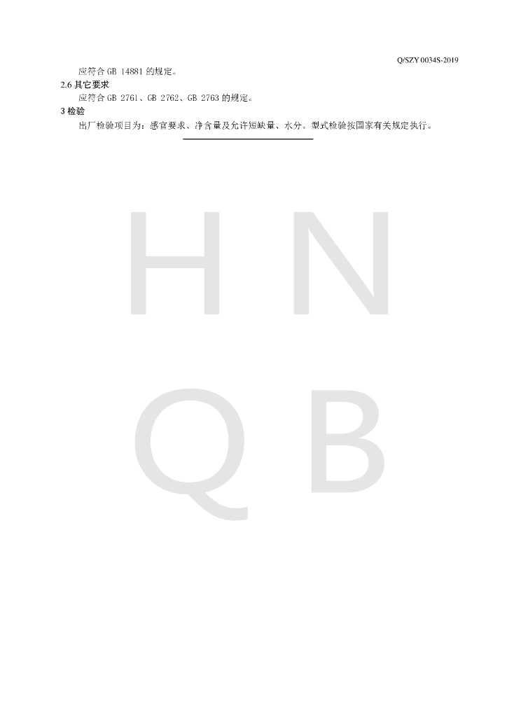 Q/SZY 0034S-2019 标准预览