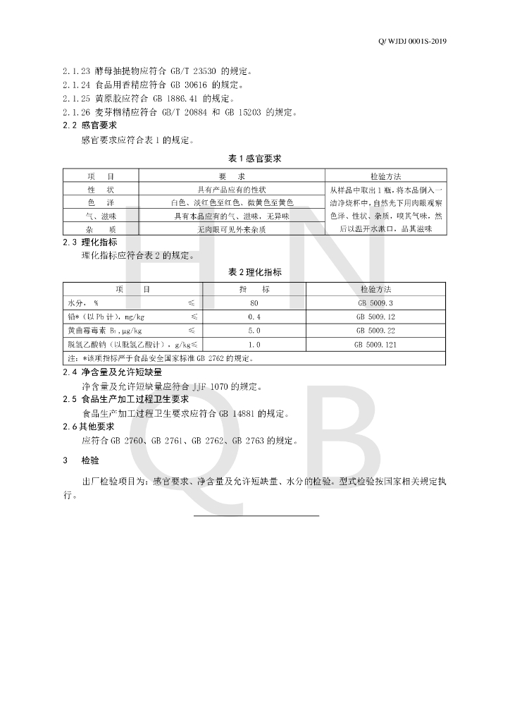 Q/WJDJ 0001S-2019 标准预览