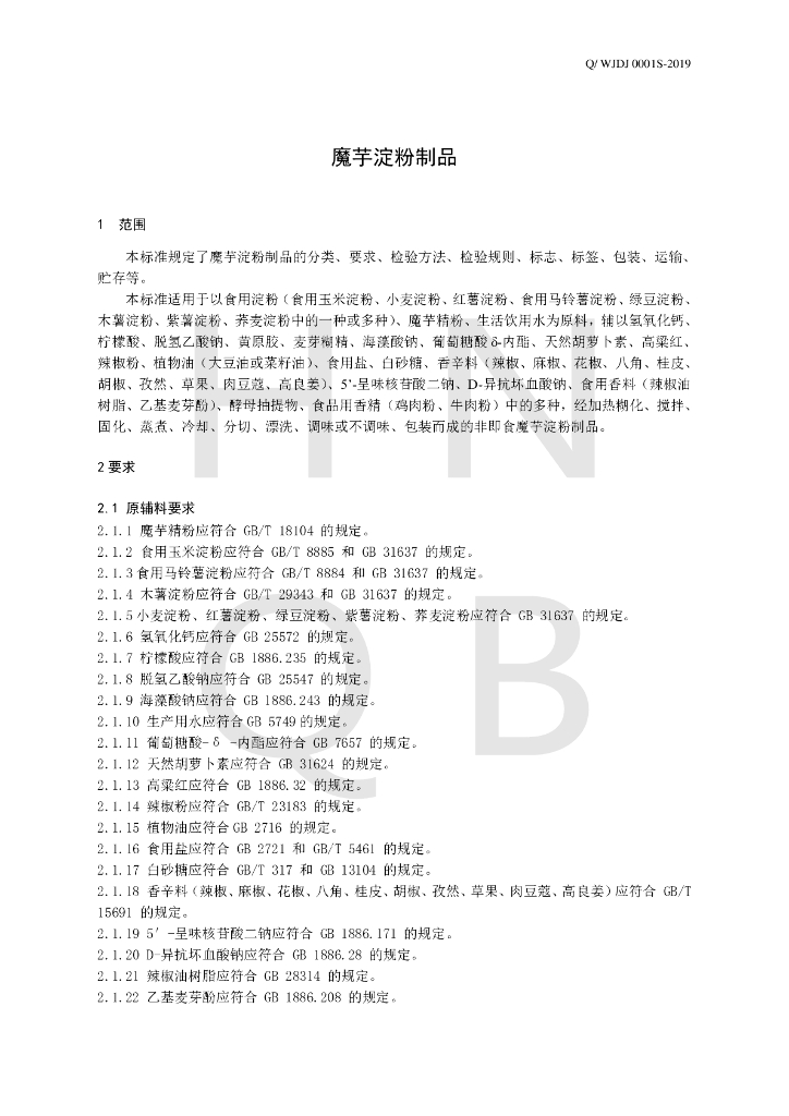 Q/WJDJ 0001S-2019 标准预览