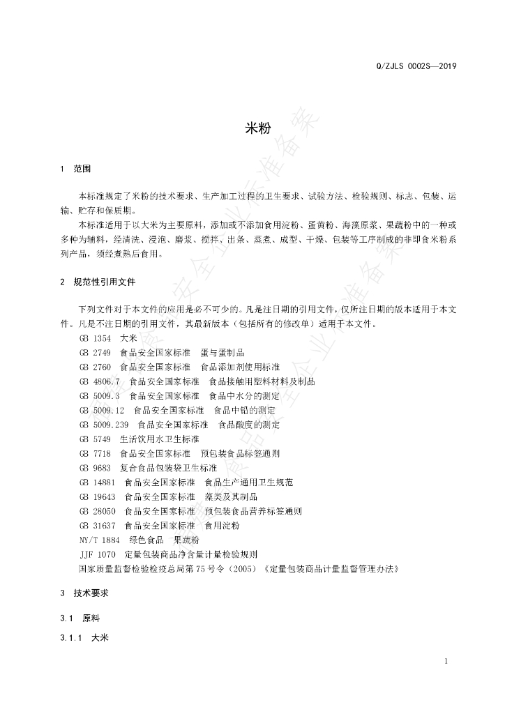 Q/ZJLS 0002S-2019 标准预览
