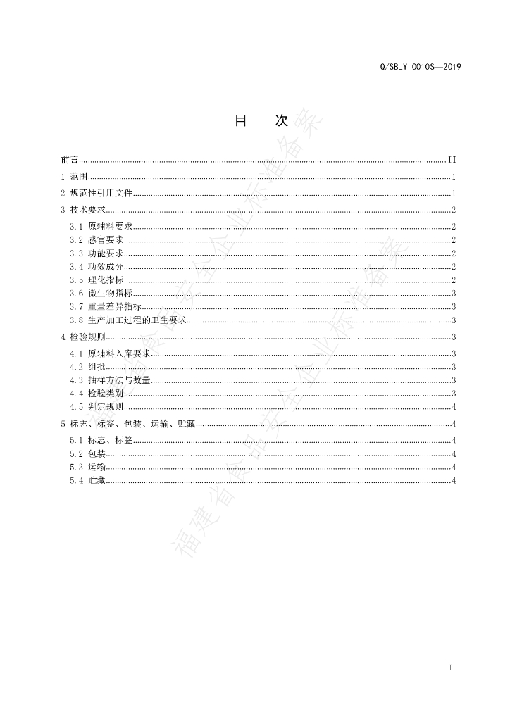 Q/SBLY 0010S-2019 标准预览