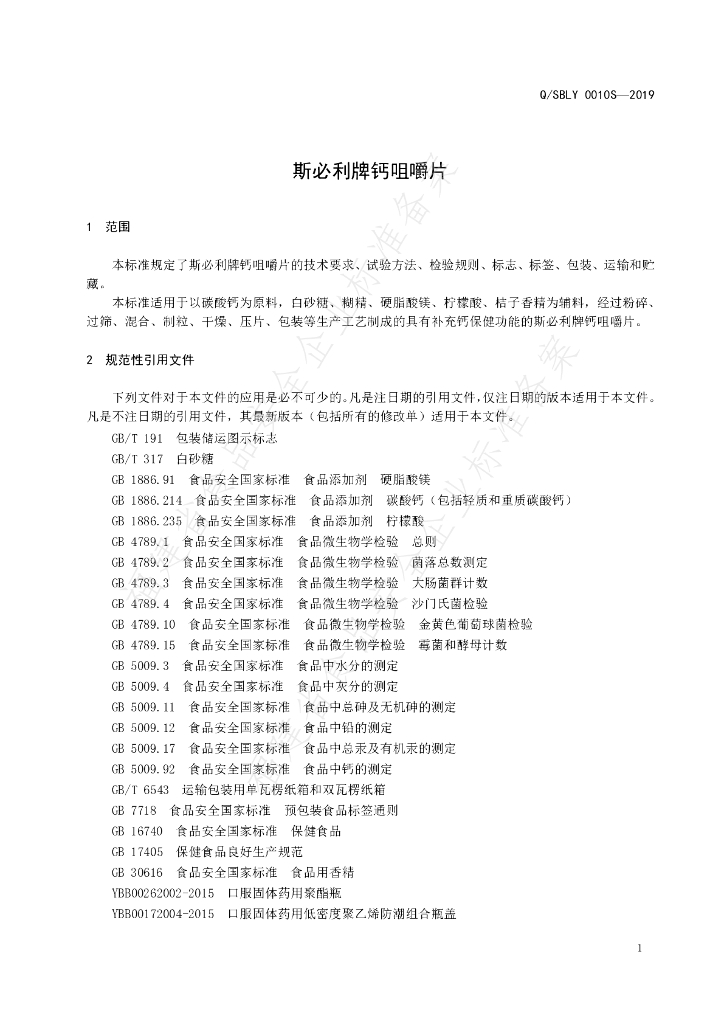 Q/SBLY 0010S-2019 标准预览